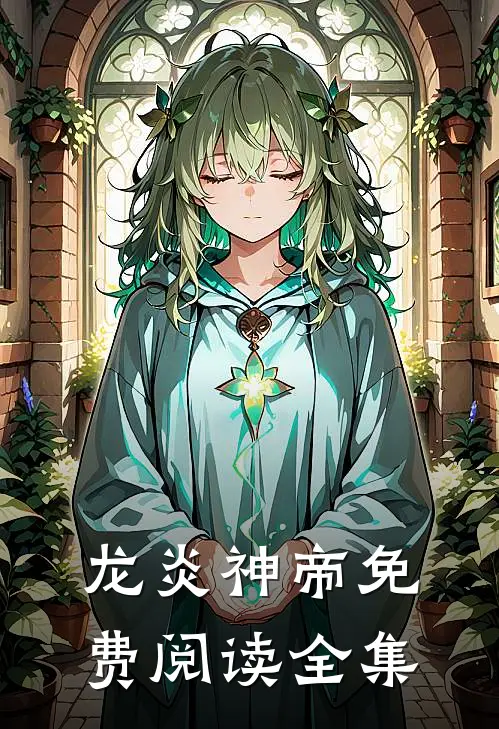 龙炎神帝免费阅读全集