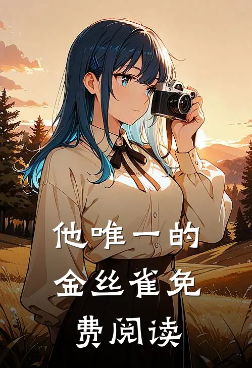 他唯一的金丝雀免费阅读