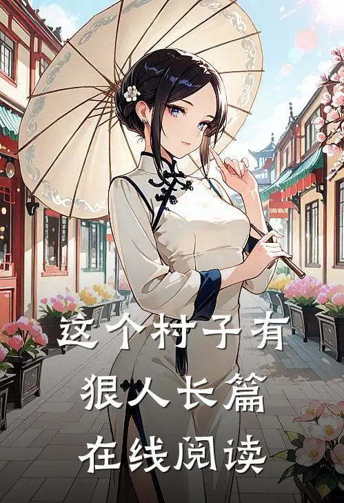 这个村子有狠人长篇在线阅读