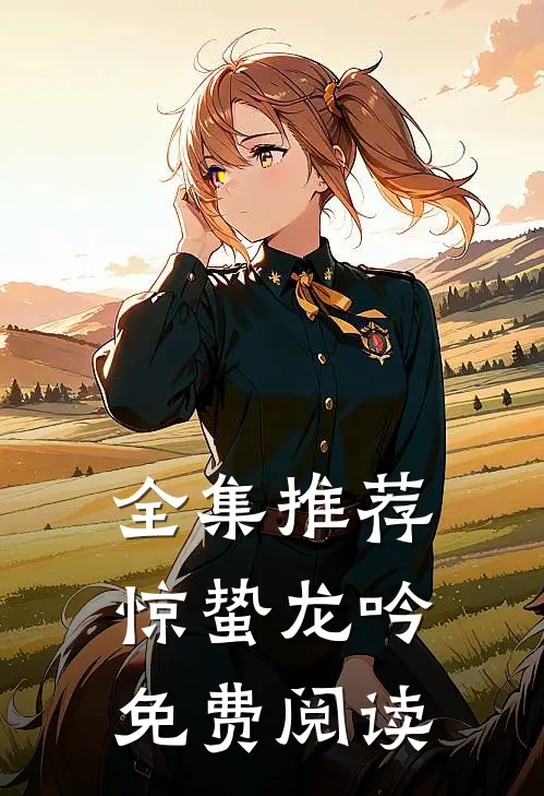 全集推荐惊蛰龙吟免费阅读