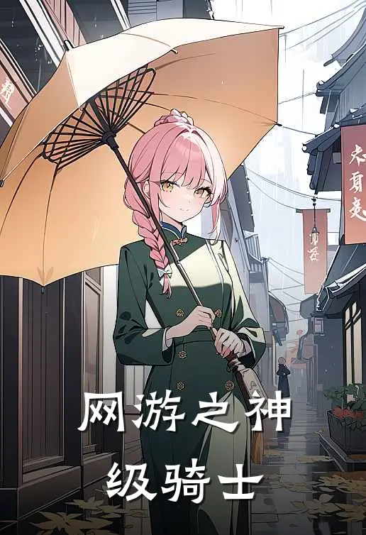 网游之神级骑士