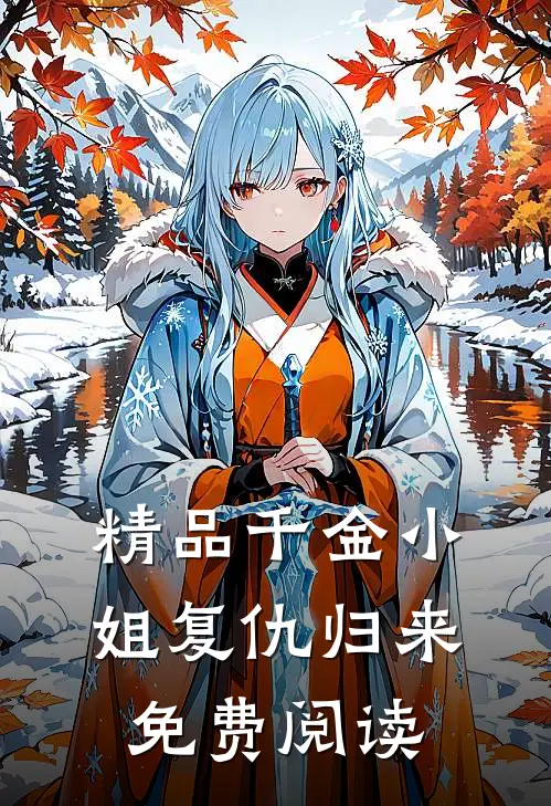 精品千金小姐复仇归来免费阅读