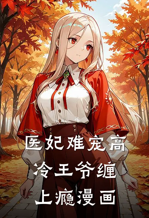 医妃难宠高冷王爷缠上瘾漫画