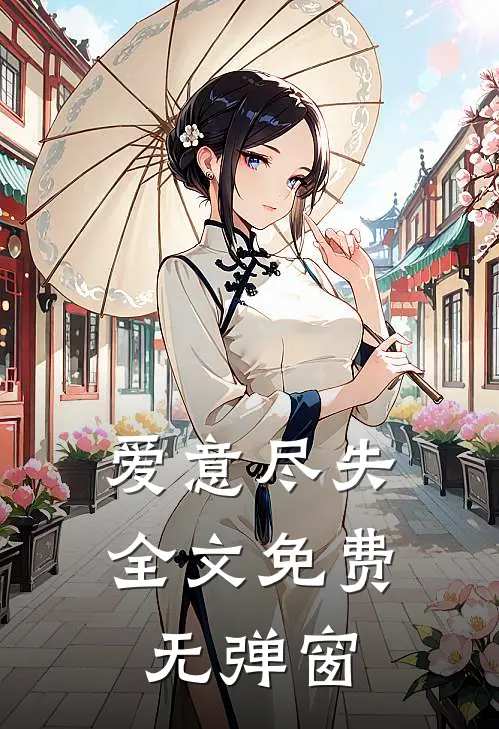 爱意尽失全文免费无弹窗