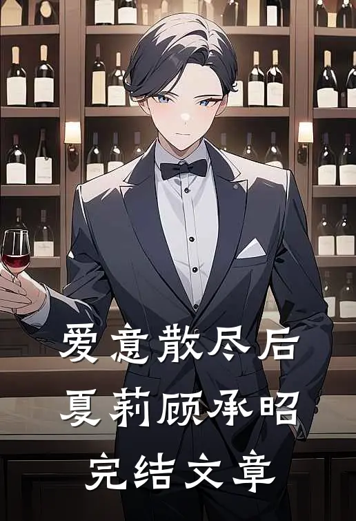 爱意散尽后夏莉顾承昭完结文章