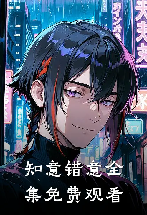 知意错意 全集免费观看