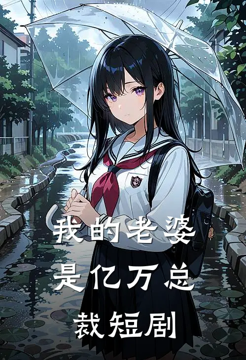 我的老婆是亿万总裁 短剧