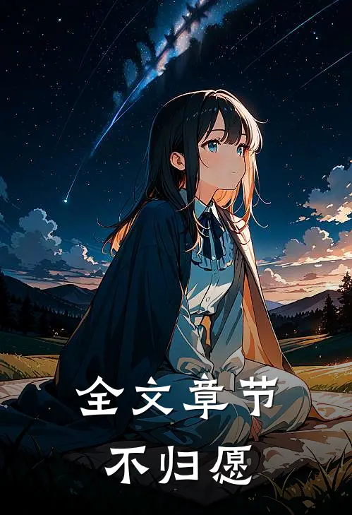 全文章节不归愿