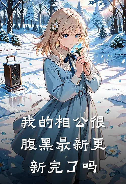 我的相公很腹黑最新更新完了吗