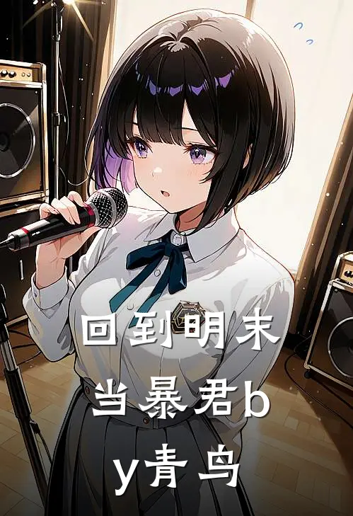 回到明末当暴君by青鸟