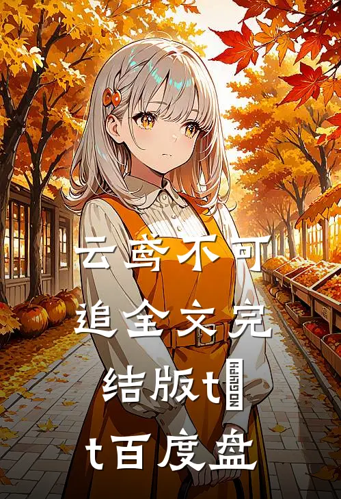云鸢不可追全文完结版tⅹt百度盘