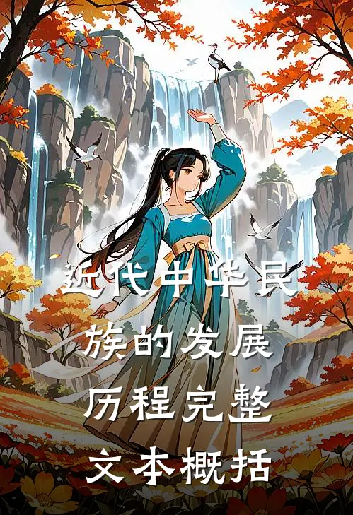 近代中华民族的发展历程完整文本概括