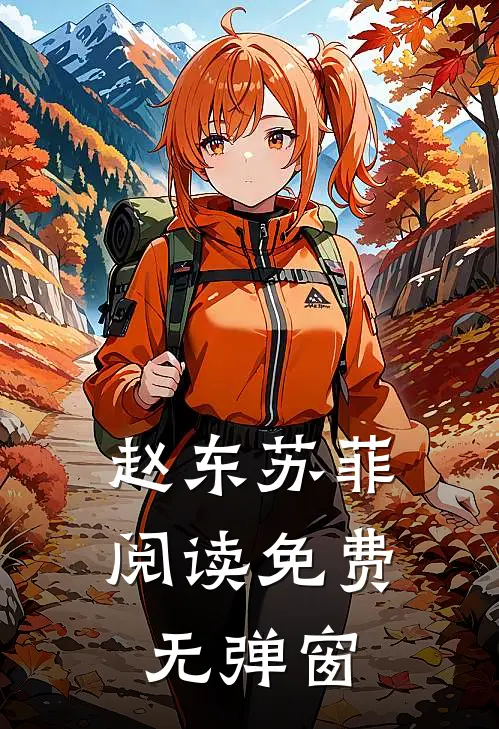 赵东苏菲阅读免费无弹窗