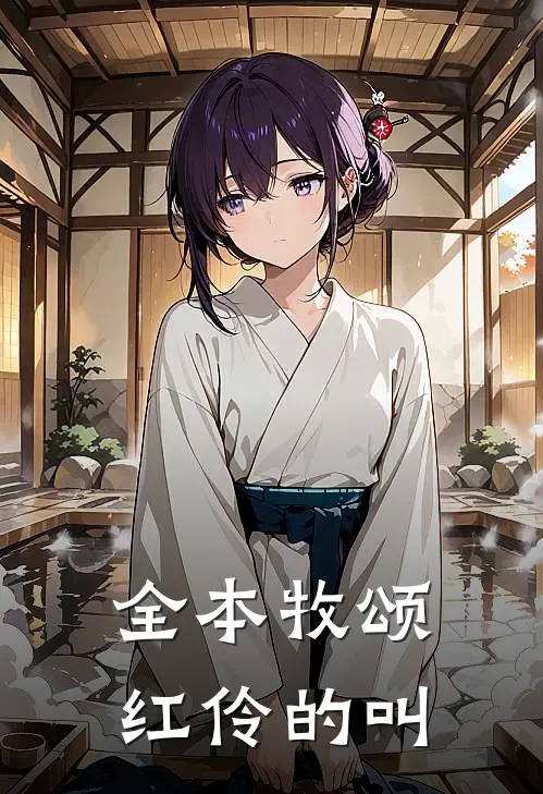 全本牧颂红伶的叫