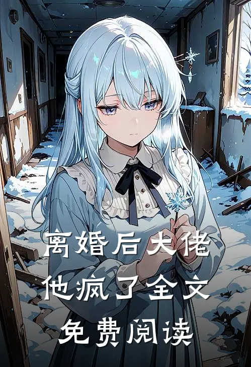 离婚后大佬他疯了全文免费阅读