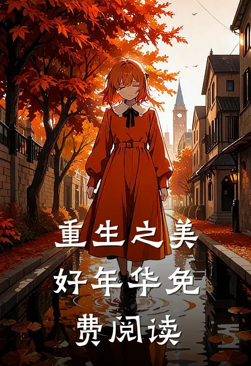 重生之美好年华免费阅读