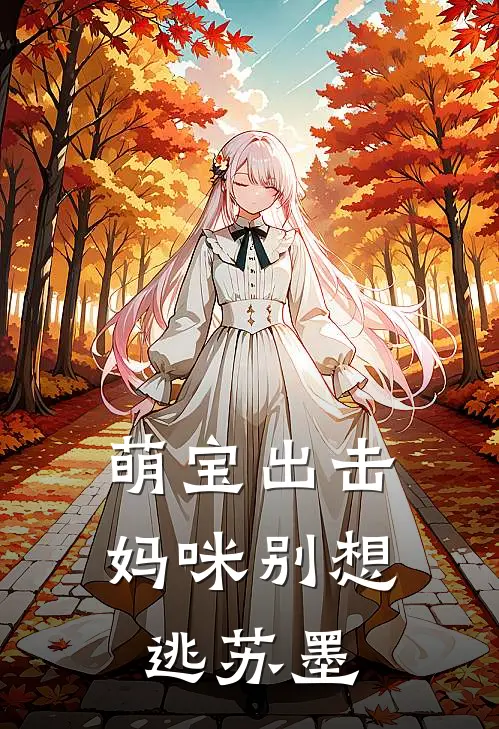 萌宝出击妈咪别想逃苏墨