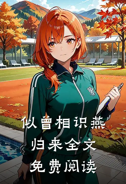 似曾相识燕归来全文免费阅读
