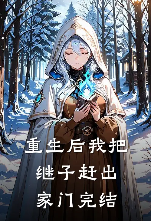 重生后我把继子赶出家门完结