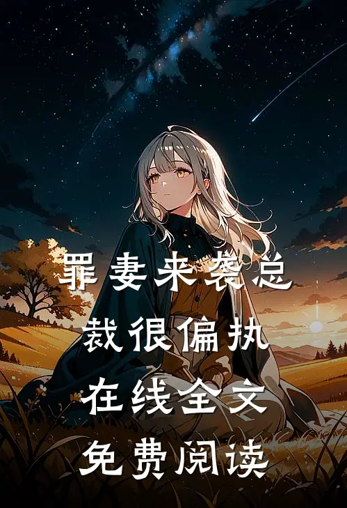 罪妻来袭总裁很偏执在线全文免费阅读