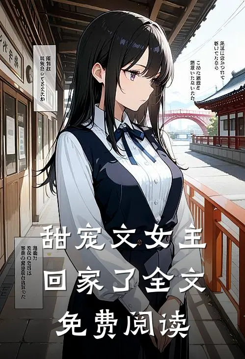 甜宠文女主回家了全文免费阅读