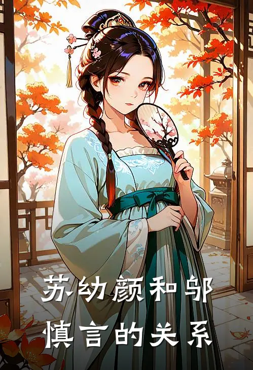 苏幼颜和邬慎言的关系