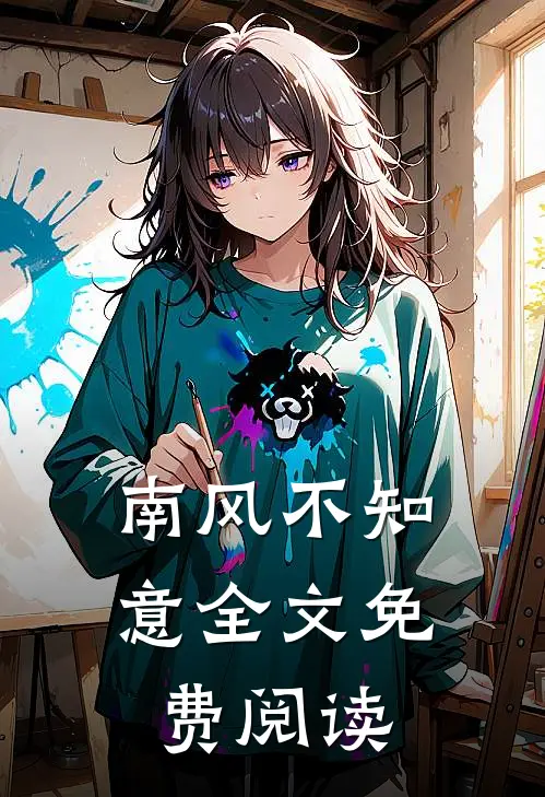 南风不知意全文免费阅读