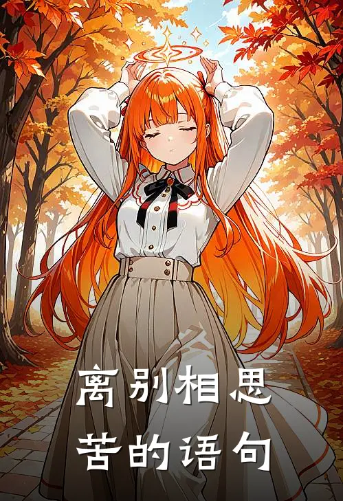 离别相思苦的语句