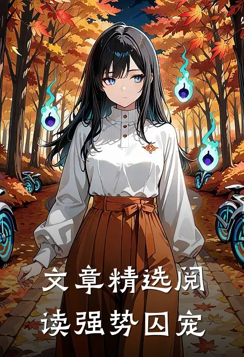 文章精选阅读强势囚宠