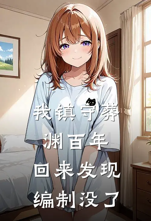 我镇守葬渊百年，回来发现编制没了