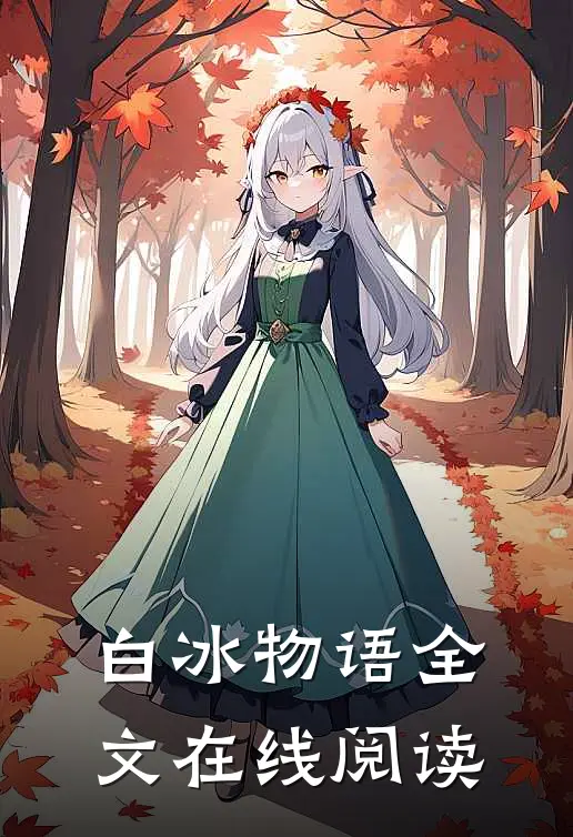 白冰物语全文在线阅读