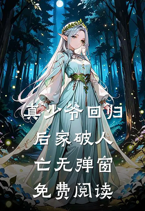 真少爷回归后家破人亡无弹窗免费阅读
