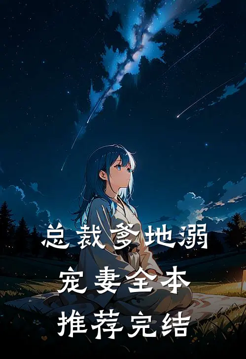 总裁爹地溺宠妻全本推荐完结