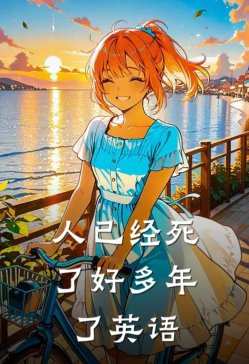 人已经死了好多年了英语