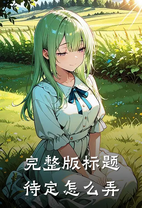 完整版标题待定怎么弄