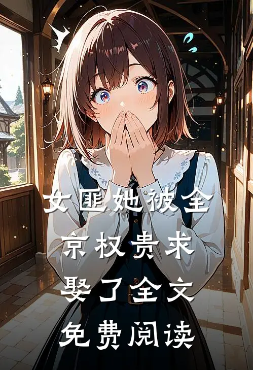 女匪她被全京权贵求娶了全文免费阅读