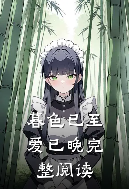 暮色已至爱已晚完整阅读