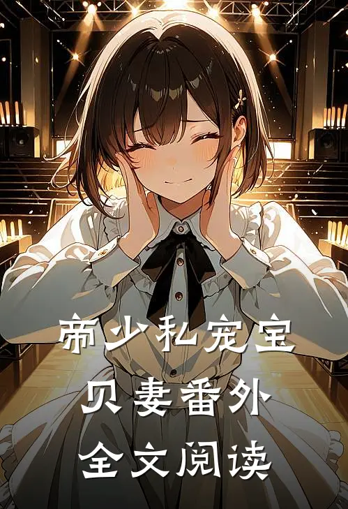 帝少私宠宝贝妻 番外全文阅读