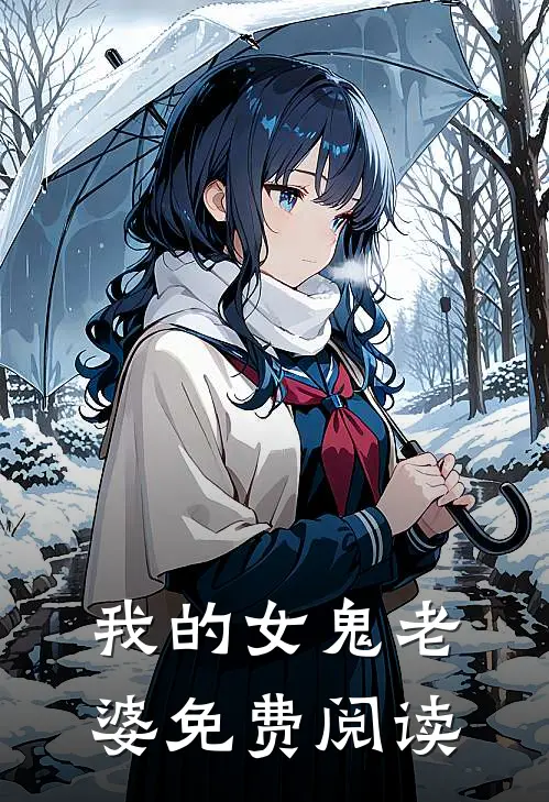 我的女鬼老婆免费阅读