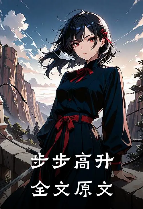 步步高升全文原文