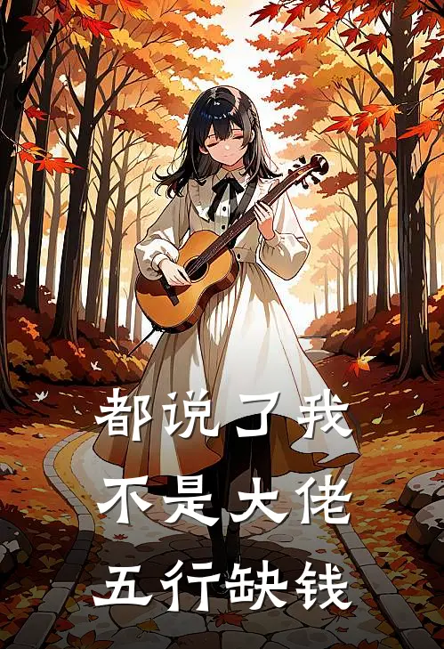 都说了我不是大佬五行缺钱