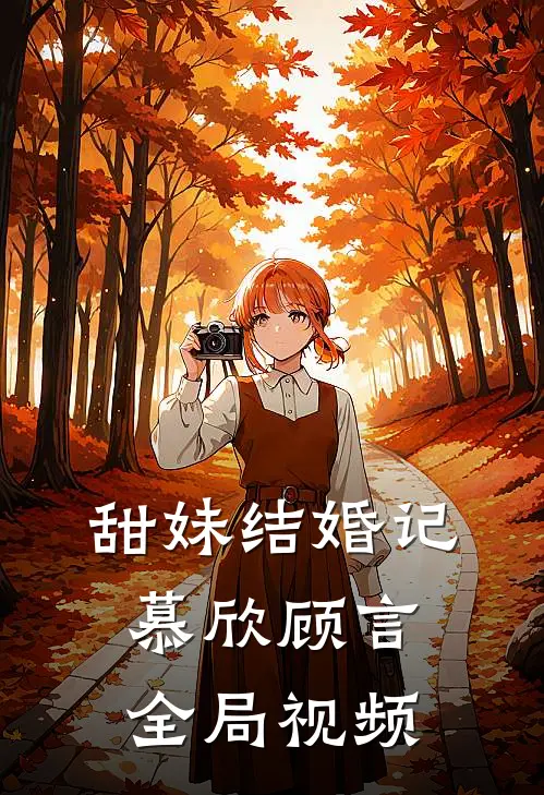 甜妹结婚记慕欣顾言全局视频