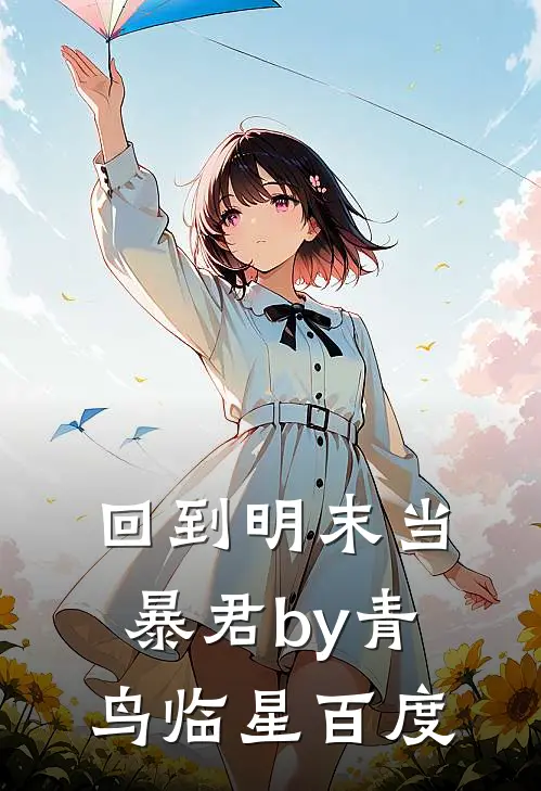 回到明末当暴君by青鸟临星百度