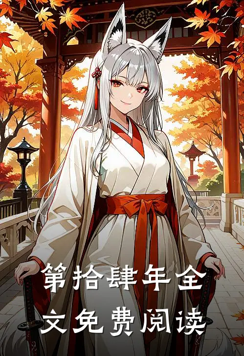 第拾肆年全文免费阅读