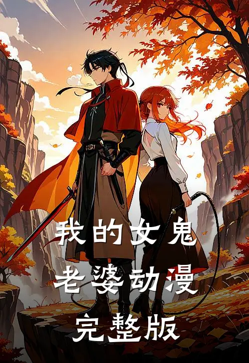 我的女鬼老婆动漫完整版