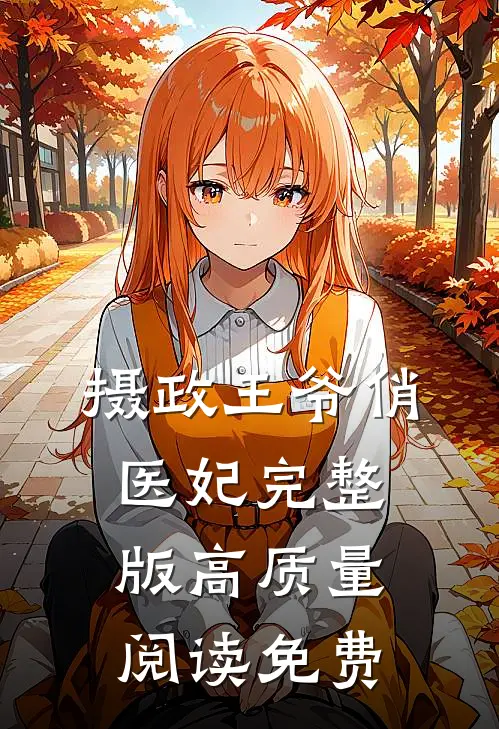 摄政王爷俏医妃完整版高质量阅读免费