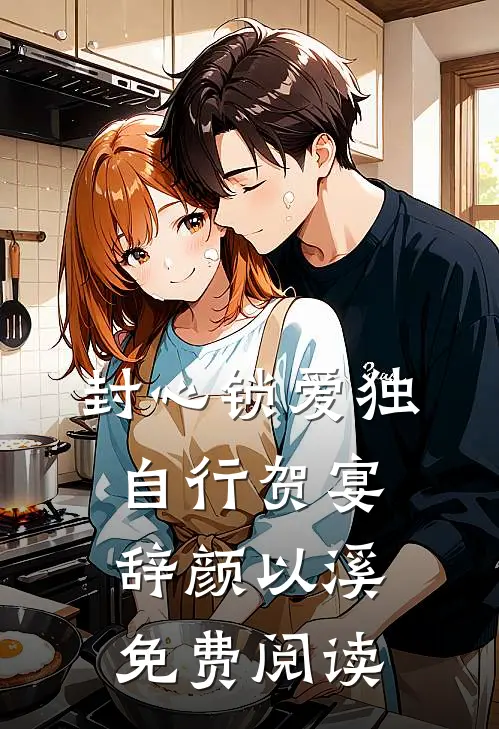 封心锁爱独自行贺宴辞颜以溪免费阅读