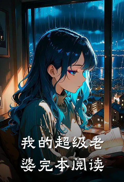 我的超级老婆完本阅读