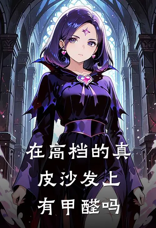 在高档的真皮沙发上有甲醛吗
