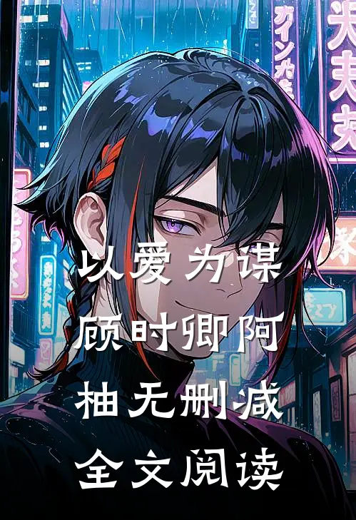 以爱为谋顾时卿阿柚无删减全文阅读